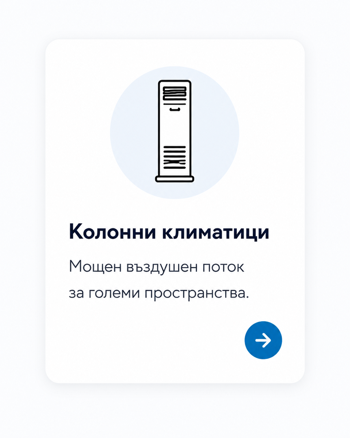 Колонни климатици